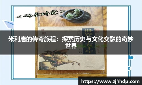 米利唐的传奇旅程：探索历史与文化交融的奇妙世界