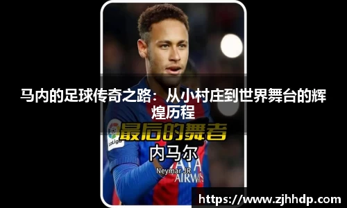 马内的足球传奇之路：从小村庄到世界舞台的辉煌历程