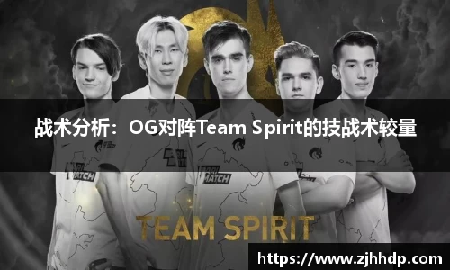 战术分析：OG对阵Team Spirit的技战术较量