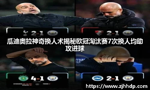 瓜迪奥拉神奇换人术揭秘欧冠淘汰赛7次换人均助攻进球