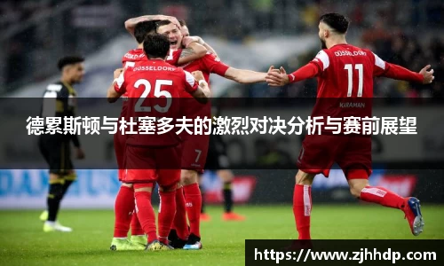 德累斯顿与杜塞多夫的激烈对决分析与赛前展望