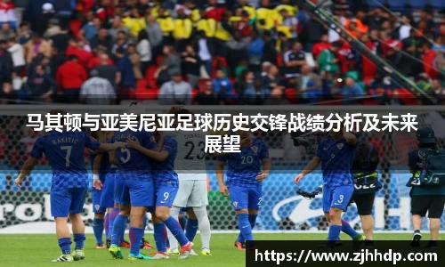 马其顿与亚美尼亚足球历史交锋战绩分析及未来展望