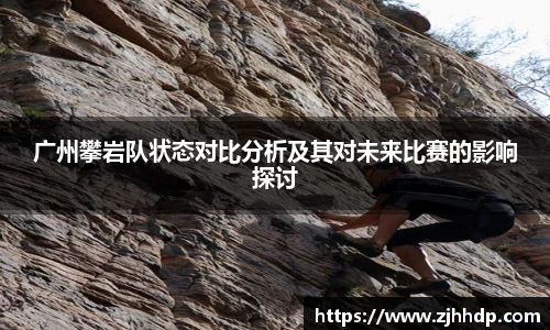 广州攀岩队状态对比分析及其对未来比赛的影响探讨