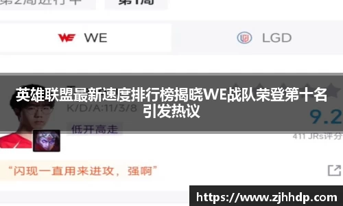 英雄联盟最新速度排行榜揭晓WE战队荣登第十名引发热议