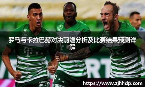 罗马与卡拉巴赫对决前瞻分析及比赛结果预测详解