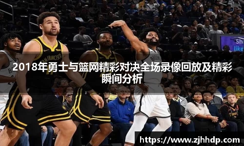 2018年勇士与篮网精彩对决全场录像回放及精彩瞬间分析