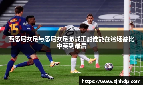 西悉尼女足与悉尼女足激战正酣谁能在这场德比中笑到最后